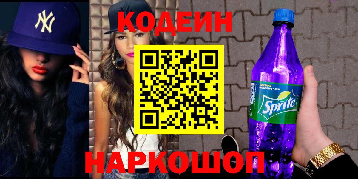 Кодеиновый сироп Lean Purple Drank  Кодеиновый сироп Lean Purple Drank  Вход с VPN  Луховицы 